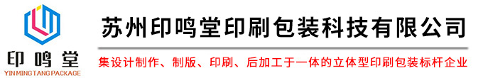 苏州印刷公司_苏州企业画册印刷_单页海报印刷厂_苏州印鸣堂包装科技有限公司_苏州印刷厂家