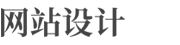 (自适应手机端)响应式网站建设软件开发小程序开发