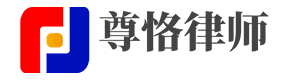 泰安婚姻律师-婚姻财产分割-泰安律师事务所-尊恪律所