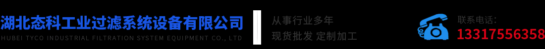 压滤机价格,湖北带式压滤机,湖北压滤机滤板_湖北态科工业过滤系统设备有限公司