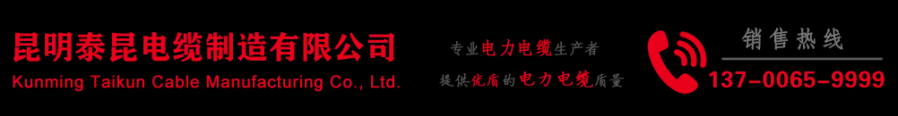 昆明泰昆电缆制造有限公司
