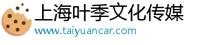 上海叶季文化传媒有限公司