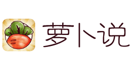 萝卜说-遇见你的内在智慧