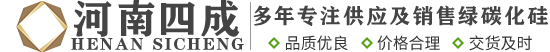 绿碳化硅,绿碳化硅微粉,绿碳化硅价格-河南四成研磨科技有限公司