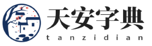 字典大全 - 全面收录各类字典，快速查找必备工具 - 天安字典