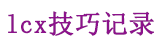 lcx技巧记录