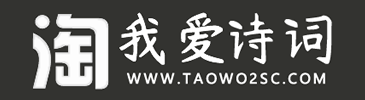 淘我爱诗词 - 古诗词大全_唐诗宋词三百首_诗词名句赏析