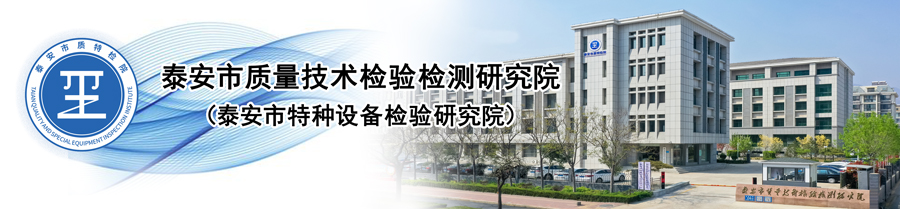 泰安市质量技术检验检测研究院-Powered by PageAdmin CMS
