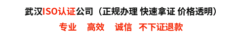 湖北ISO认证公司_武汉ISO认证_ISO9001认证_ISO9000质量体系认证机构—武汉ISO9001认证公司