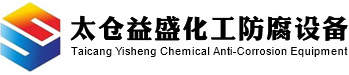 太仓聚丙烯储罐_pp储罐_苏州pp废气净化塔_昆山塑料储罐_聚丙烯净化塔_pp活性碳吸附塔_pp真空缓冲罐_酸雾净化塔生产厂家_氯化氢吸收装置哪家好__太仓益盛防腐