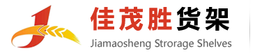 太仓货架_模具架_工作台_重/中型货架-太仓佳茂胜仓储设备有限公司