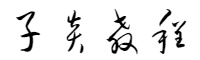子炎教程网 - 专业的JAVA编程教程与资源