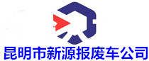 昆明报废车回收_昆明二手报废车拆解-云南新源报废车回收公司