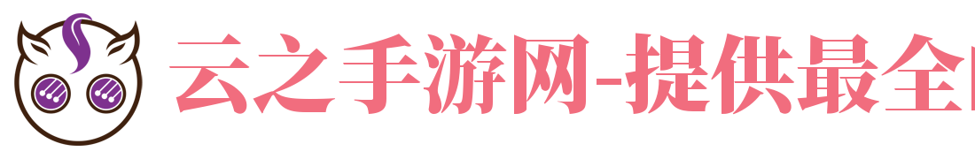 云之手游网