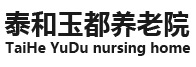 南充养老院_南充康养院 _南充康复疗养中心-南充泰和玉都养老服务有限公司