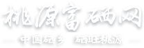 首 页 - 桃源县富硒产业协会