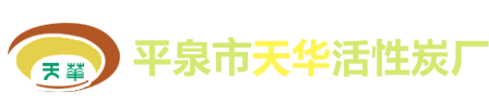 平泉市天华活性炭厂_平泉市天华活性炭厂