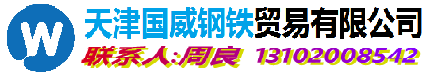 GB/T9948-2025无缝钢管,石化和化工装置用无缝钢管,GB/T5310-2023无缝钢管,高压锅炉用无缝钢管 - 天津国威钢铁贸易有限公司