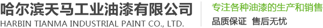 哈尔滨油漆_哈尔滨工业油漆_黑龙江油漆厂家-哈尔滨天马工业油漆有限公司