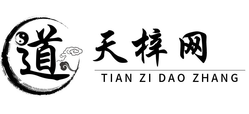 天梓网_八字运势、风水堪舆