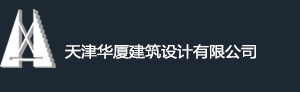 网站首页 --- 天津华厦建筑设计有限公司