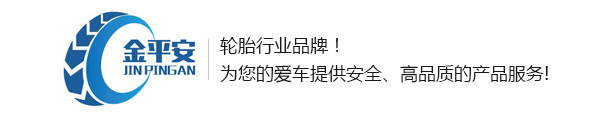 【金平安轮胎】-天津滨海新区大港金平安汽车维修有限公司
