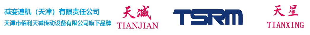 天津减速机股份有限公司-“天减  TSRM  天星”牌系列减速机