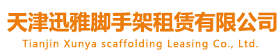 天津脚手架租赁_爬架网_施工围挡出租_盘扣式脚手架搭建-实力雄厚_货源充足- 天津迅雅脚手架租赁有限公司