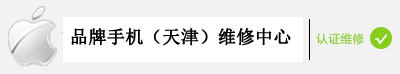天津手机维修中心 天津苹果手机换屏维修、三星手机换屏维修、华为手机维修换屏、小米手机维修换屏