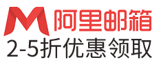 阿里企业邮箱|阿里云企业邮箱|阿里邮箱|企业邮箱专业服务商