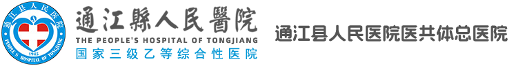 通江县人民医院