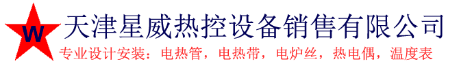 天津电热管,天津电热带,天津电炉丝,天津热电偶,天津温度表|天津星威热控设备销售有限公司