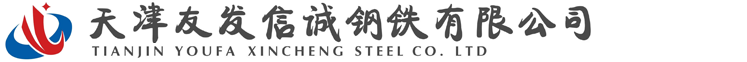 方矩管|直缝焊管|无缝方矩管|热镀锌方矩管|热镀锌钢管|热镀锌无缝钢管|镀锌带钢管|热浸锌钢管|热浸锌方矩管_天津友发信诚钢铁有限公司
