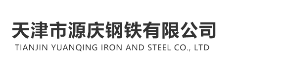 螺旋钢管_防腐保温管_镀锌管-天津市源庆钢铁有限公司