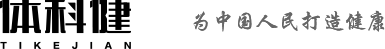 体科健集团官方网站--为中国人民打造健康