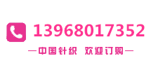 桐庐米力针织厂|杭州针织|浙江针织|桐庐围巾|针织加工