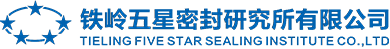 铁岭五星密封研究所有限公司