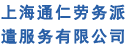 上海劳务公司,专业的上海劳务服务公司,上海通仁劳务派遣服务有限公司