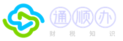 通顺办-财税知识学习平台