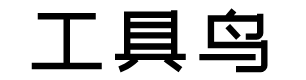 AI实用工具箱 - 工具鸟