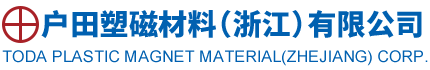 户田塑磁材料（浙江）有限公司