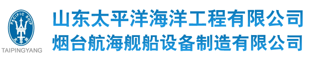 山东太平洋海洋工程有限公司|烟台机械加工|烟台救生舱|烟台压力容器|烟台大型卷板机|烟台大型压力机
