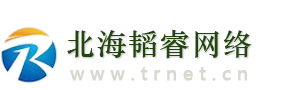 北海韬睿网络科技有限公司，北海网站建设、北海做网站！