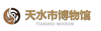 天水市博物馆
