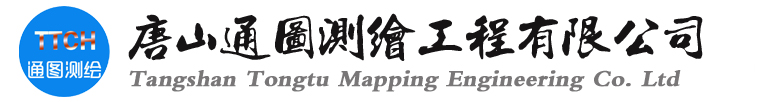 唐山测绘公司|唐山工程测绘|唐山工程测量-唐山通图测绘工程有限公司