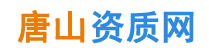 唐山资质代办,唐山建筑资质代办--唐山资质网