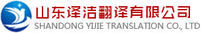 烟台翻译|烟台翻译公司-山东译洁翻译有限公司