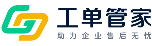 工单管家_工业设备售后软件_售后服务管理系统