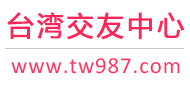 台湾征婚相亲交友-台湾交友中心 - 台湾987交友网