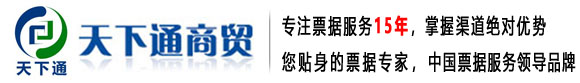 商业承兑汇票-银行承兑汇票-电子承兑汇票-武汉天下通商贸有限公司